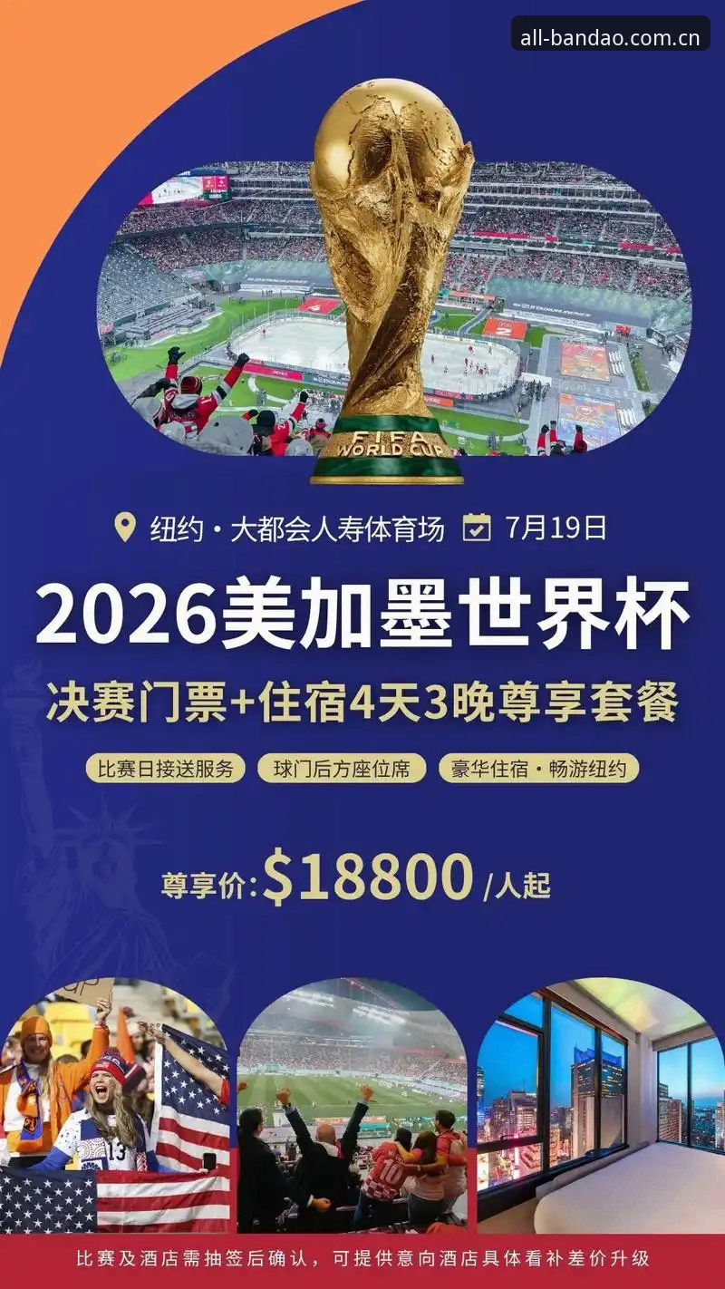 半岛体育安全吗 世界杯观赛签证危机深度分析:地缘政治如何搅动2025年美国之旅