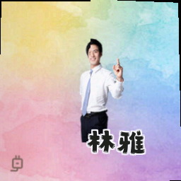 林雅