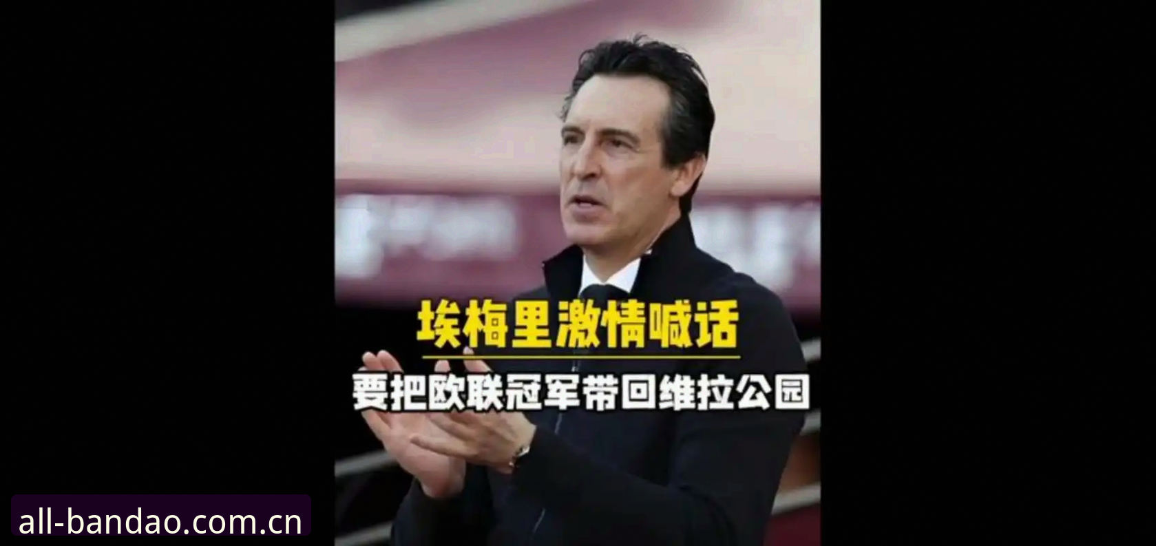 半岛体育在线观看 揭秘埃梅里欧联五冠霸业背后:维拉30年冠军荒终结的战术密码
