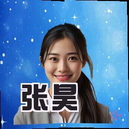 张昊